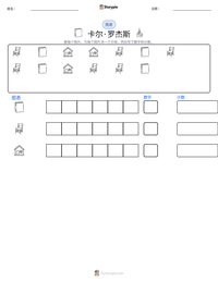 卡尔·罗杰斯 可打印工作表预览