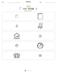 卡尔·罗杰斯 可打印工作表预览