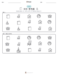 卡尔·罗杰斯 可打印工作表预览