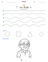 卡尔·罗杰斯 可打印工作表预览