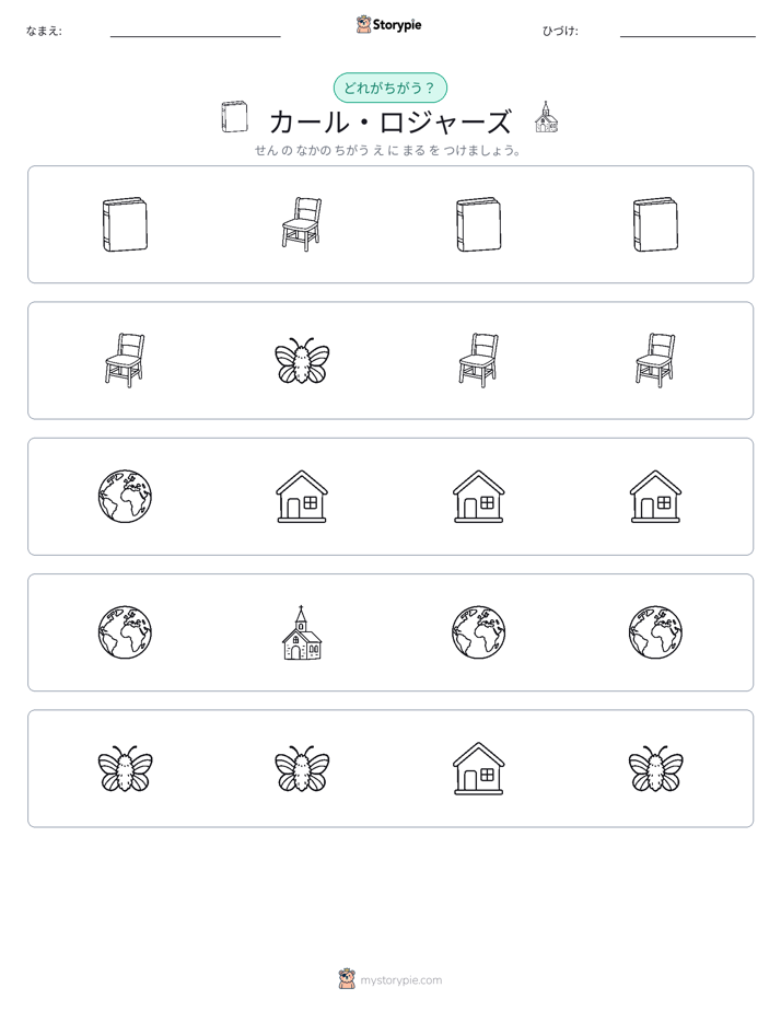 異なるものを見つけよう