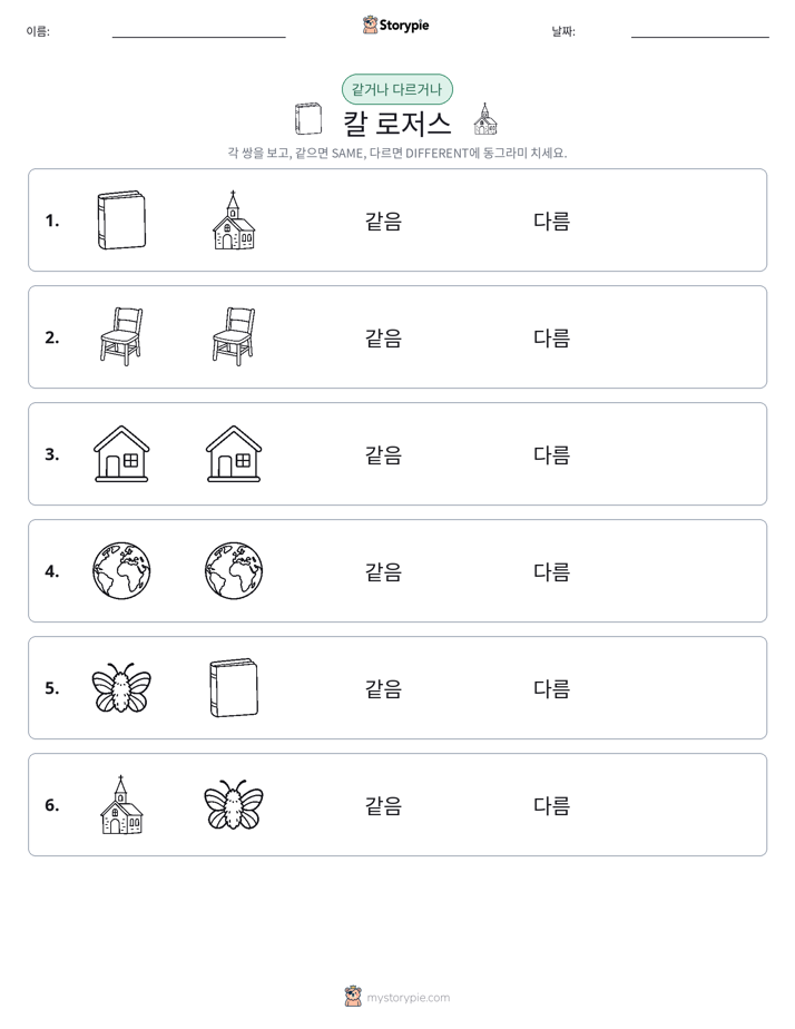 같은 것 또는 다른 것