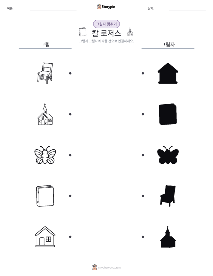 그림자 맞추기