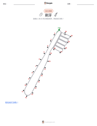 刷牙 可打印工作表预览