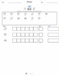 刷牙 可打印工作表预览