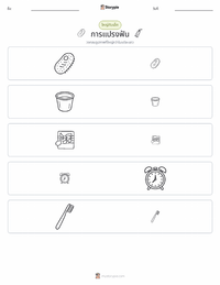 การแปรงฟัน ตัวอย่างแบบฝึกหัดที่พิมพ์ได้