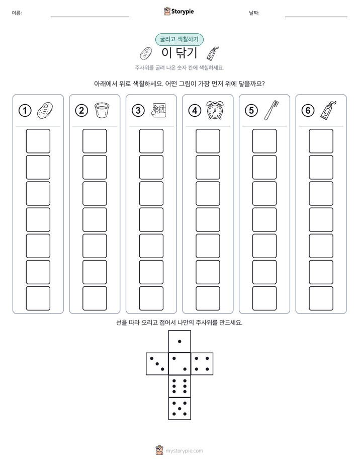 롤 & 색칠하기