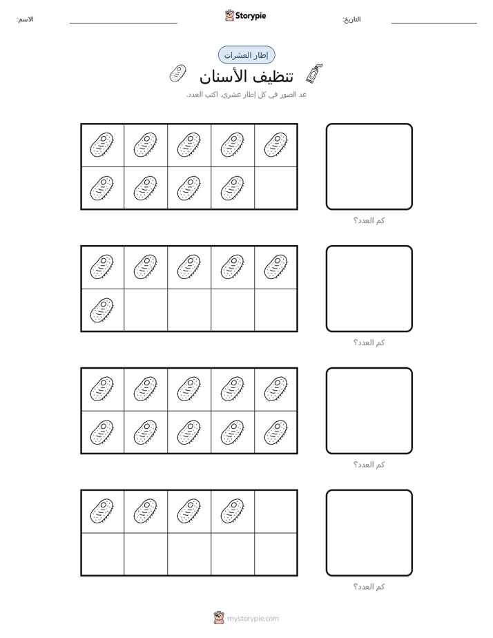 إطار العشرة