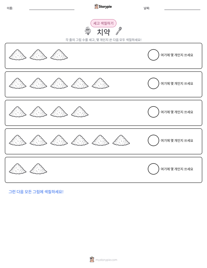세기 및 색칠하기