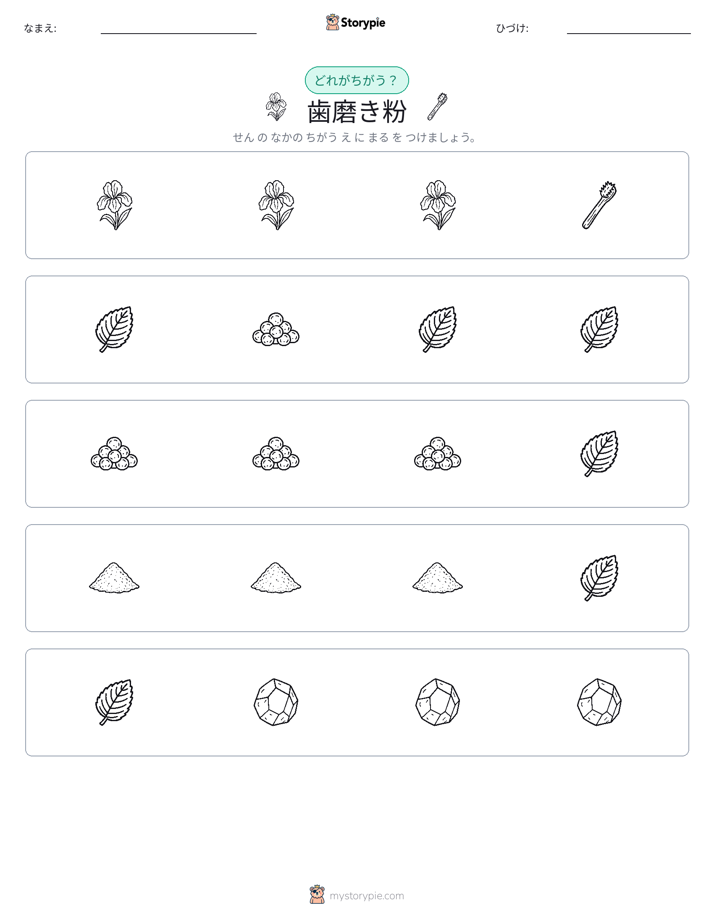 異なるものを見つけよう