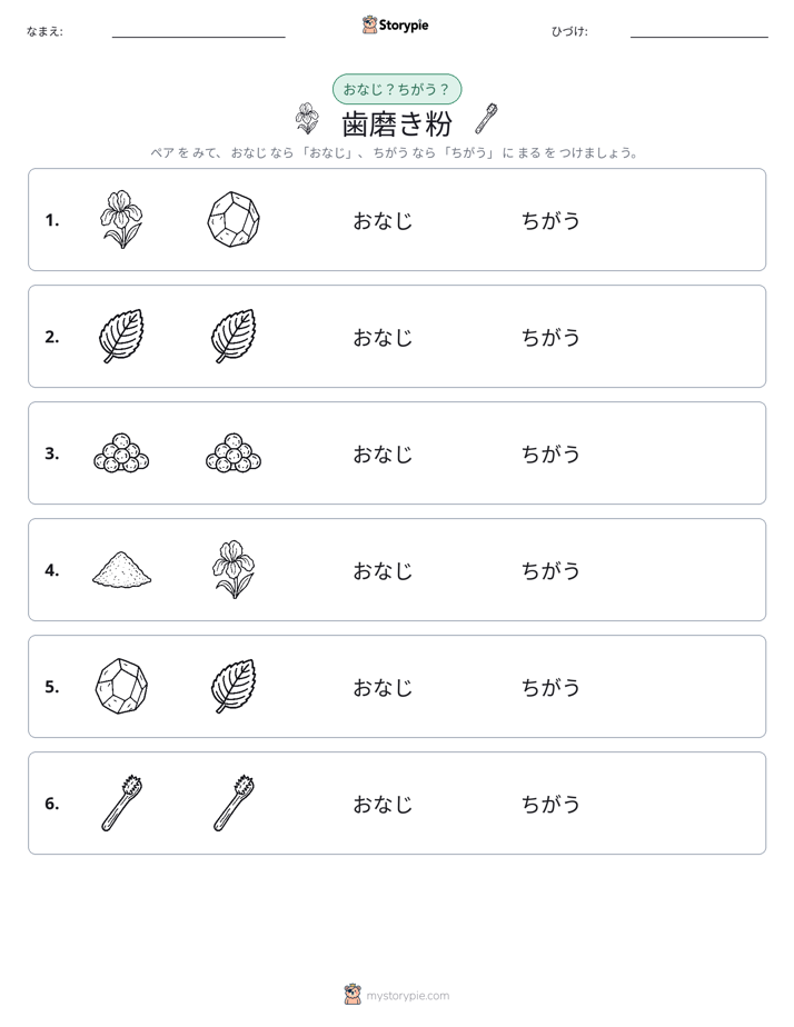 同じか違うか