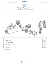 معاينة ورقة العمل القابلة للطباعة تسوس الأسنان