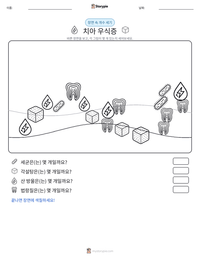 치아 우식증 인쇄 가능한 워크시트 미리보기