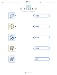 치아 우식증 인쇄 가능한 워크시트 미리보기