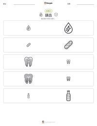 龋齿 可打印工作表预览