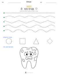 치아 우식증 인쇄 가능한 워크시트 미리보기