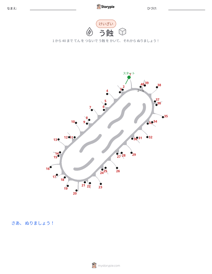 点つなぎ