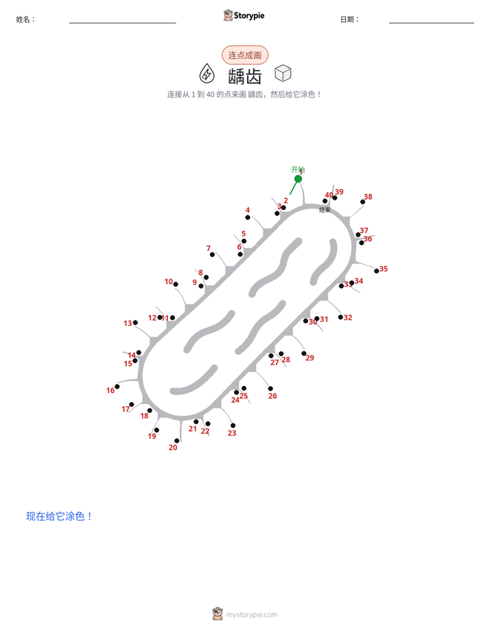 连点成线