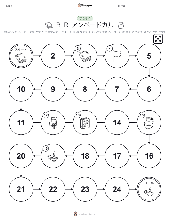 ロール＆ムーブゲーム