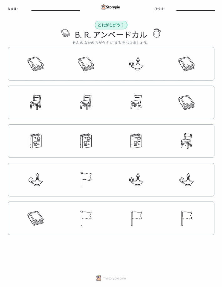 異なるものを見つけよう