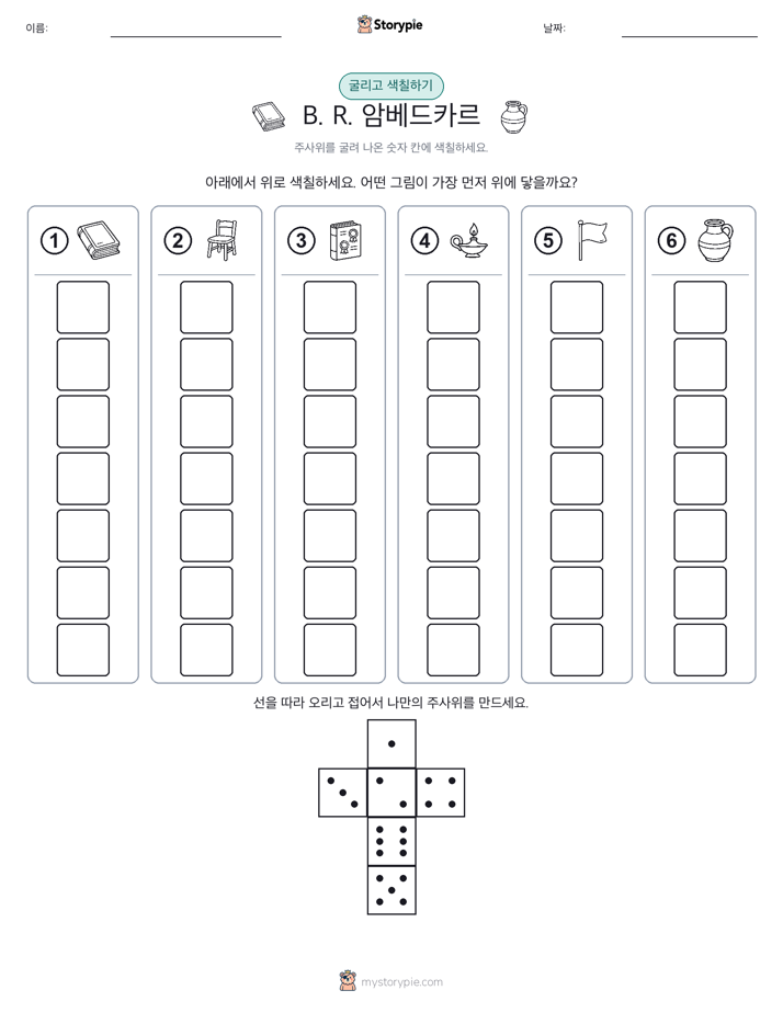 롤 & 색칠하기