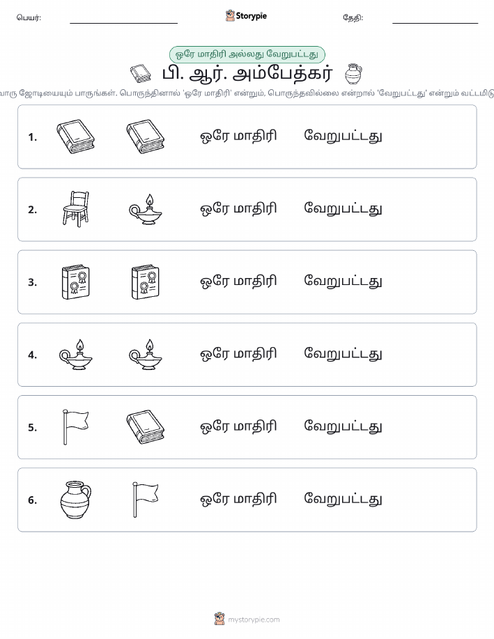 அதே அல்லது மாறுபட்டது