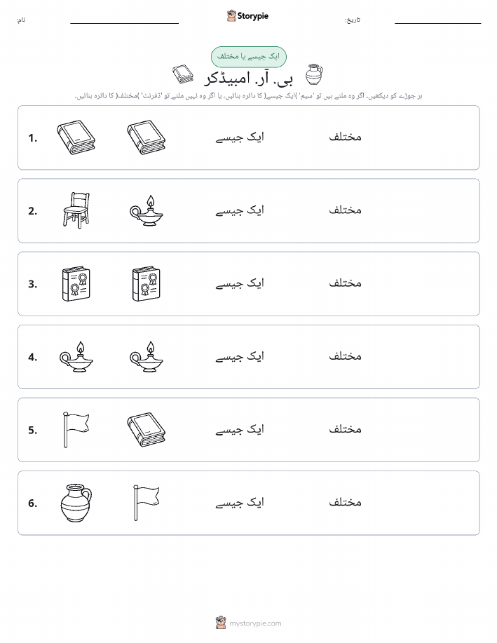 ایک جیسا یا مختلف