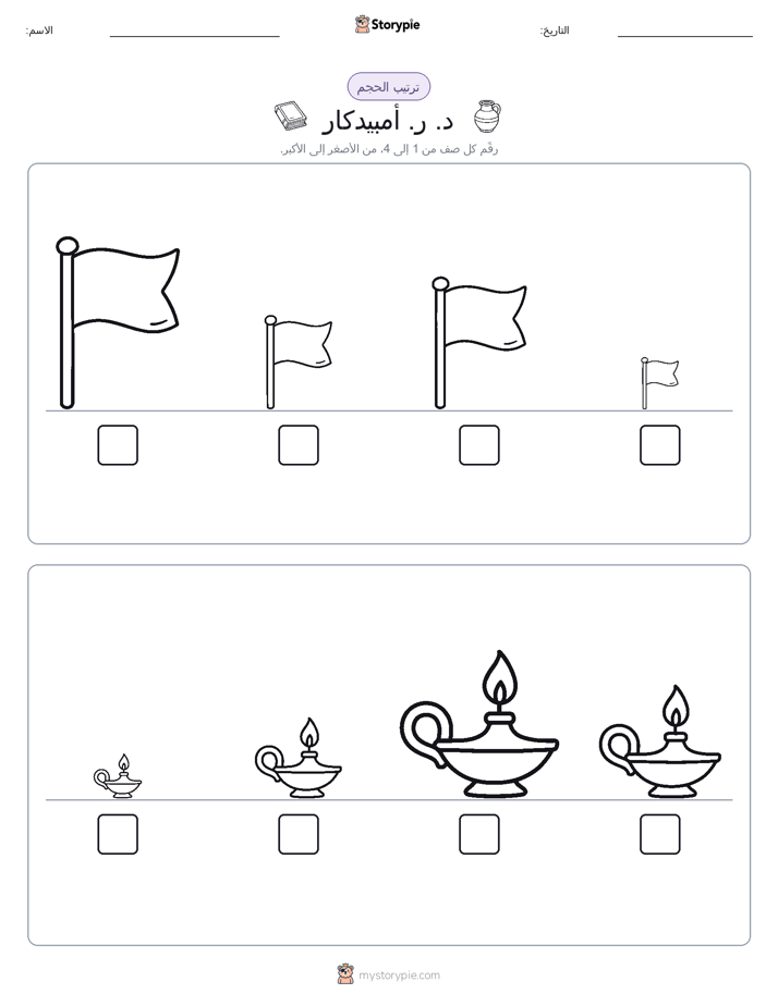 ترتيب الحجم
