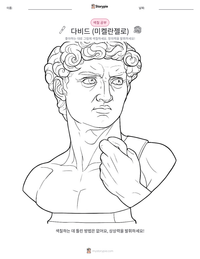 다비드 (미켈란젤로) 인쇄 가능한 워크시트 미리보기