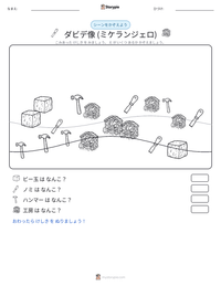 ダビデ像 (ミケランジェロ) の印刷可能ワークシートプレビュー