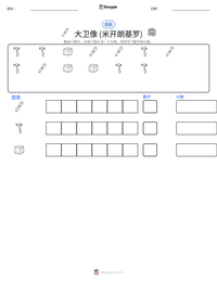 大卫像 (米开朗基罗) 可打印工作表预览