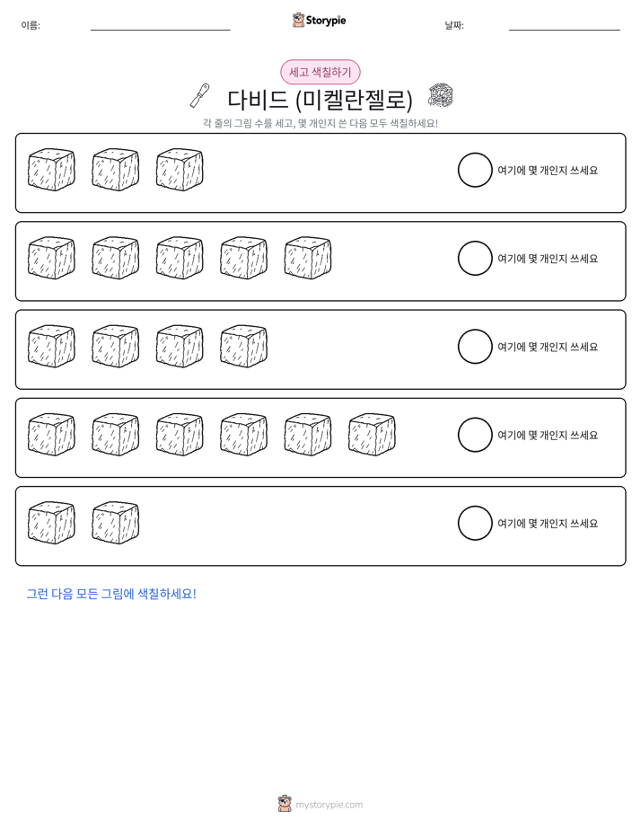 세기 및 색칠하기
