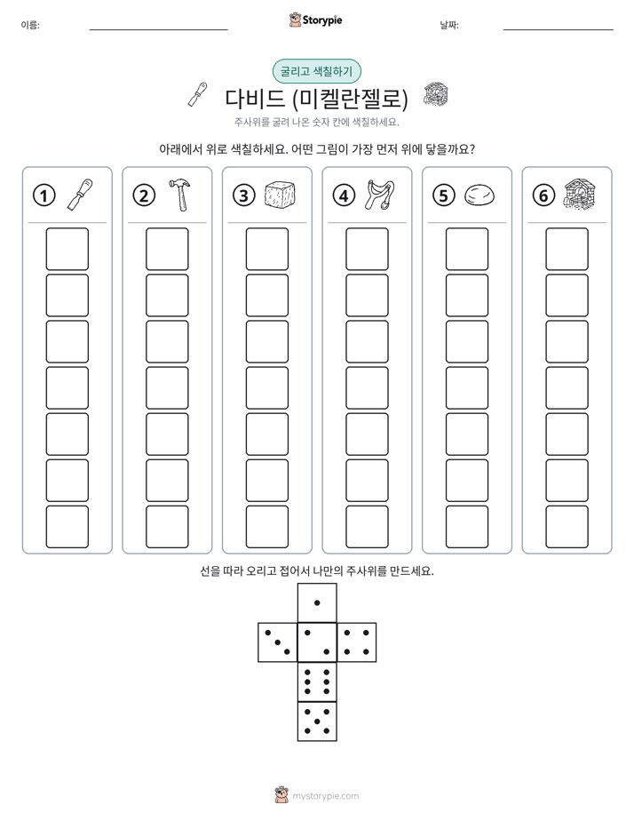 롤 & 색칠하기