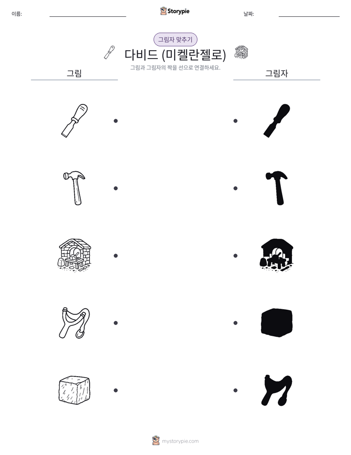 그림자 맞추기