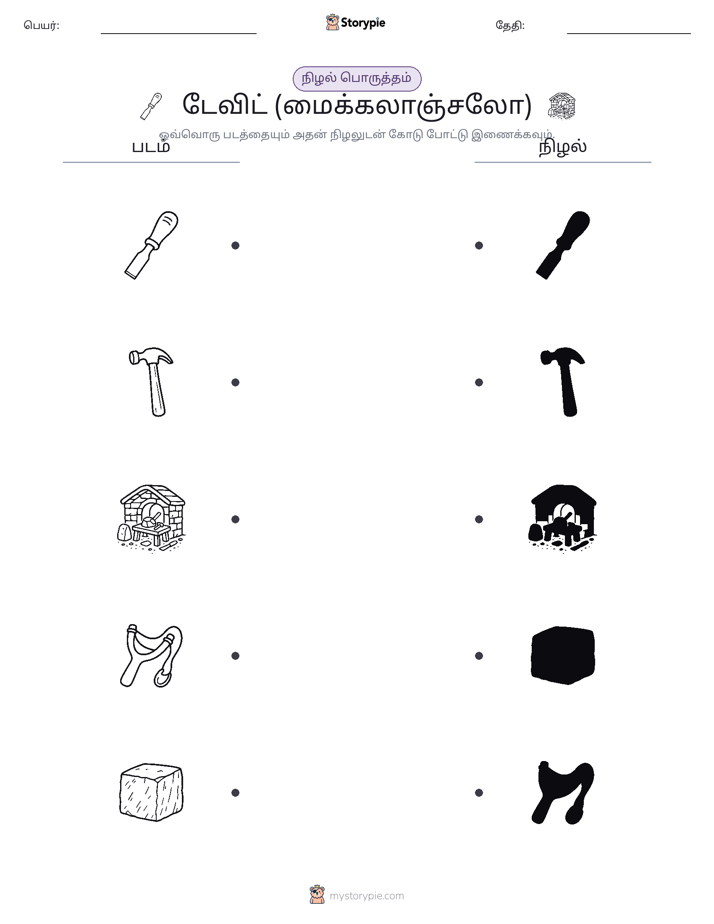 நிழல் பொருத்தம்