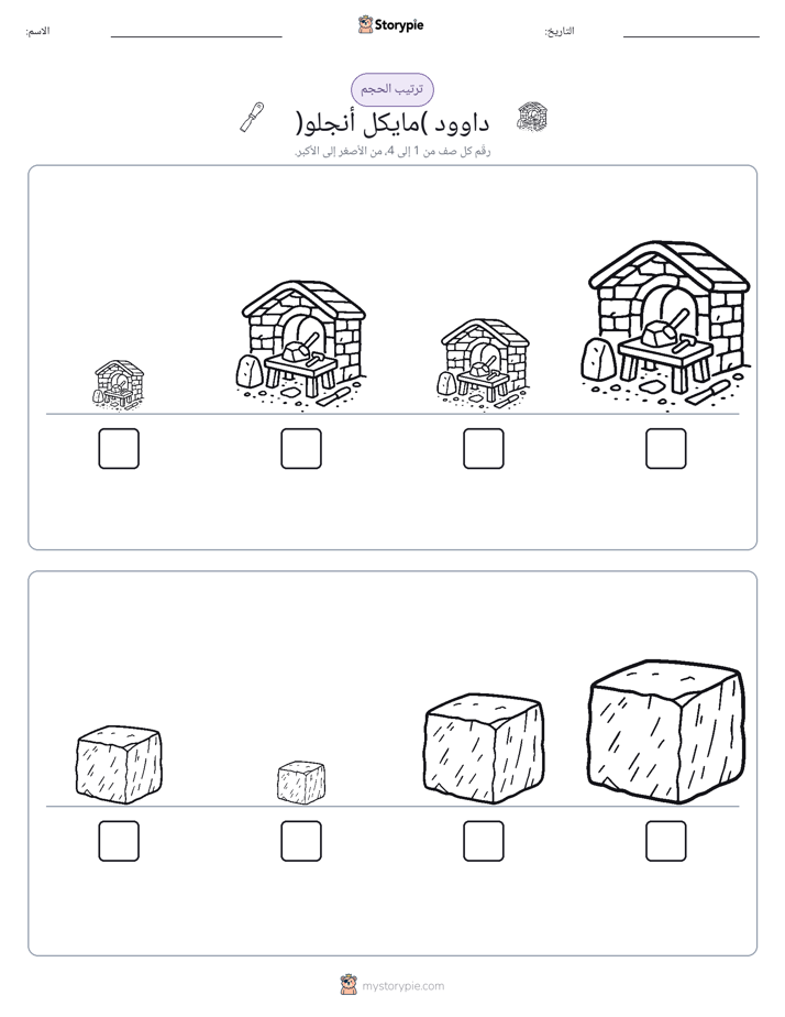 ترتيب الحجم