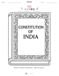 インド憲法 の印刷可能ワークシートプレビュー