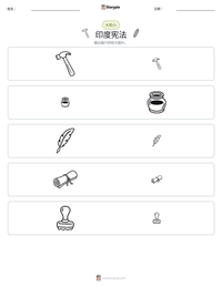 印度宪法 可打印工作表预览