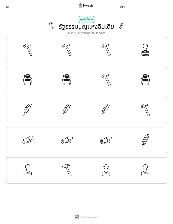 ตัวที่แตกต่าง