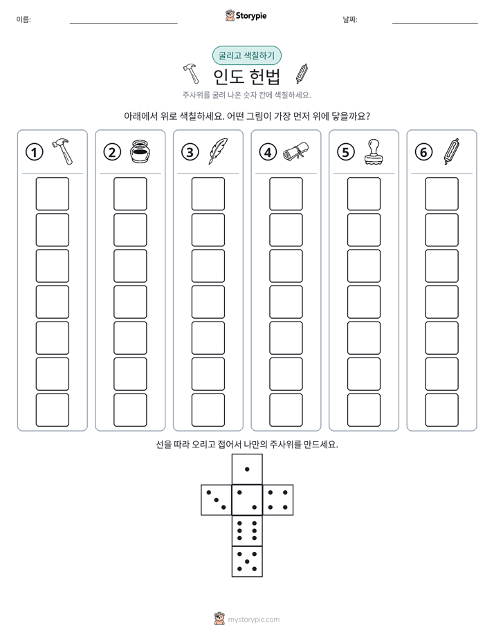 롤 & 색칠하기