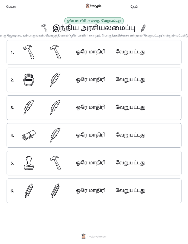 அதே அல்லது மாறுபட்டது