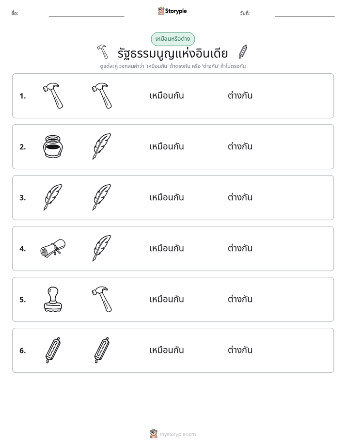 เหมือนหรือแตกต่าง
