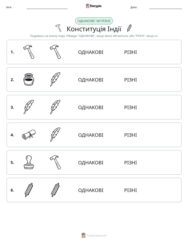 Однакові чи різні