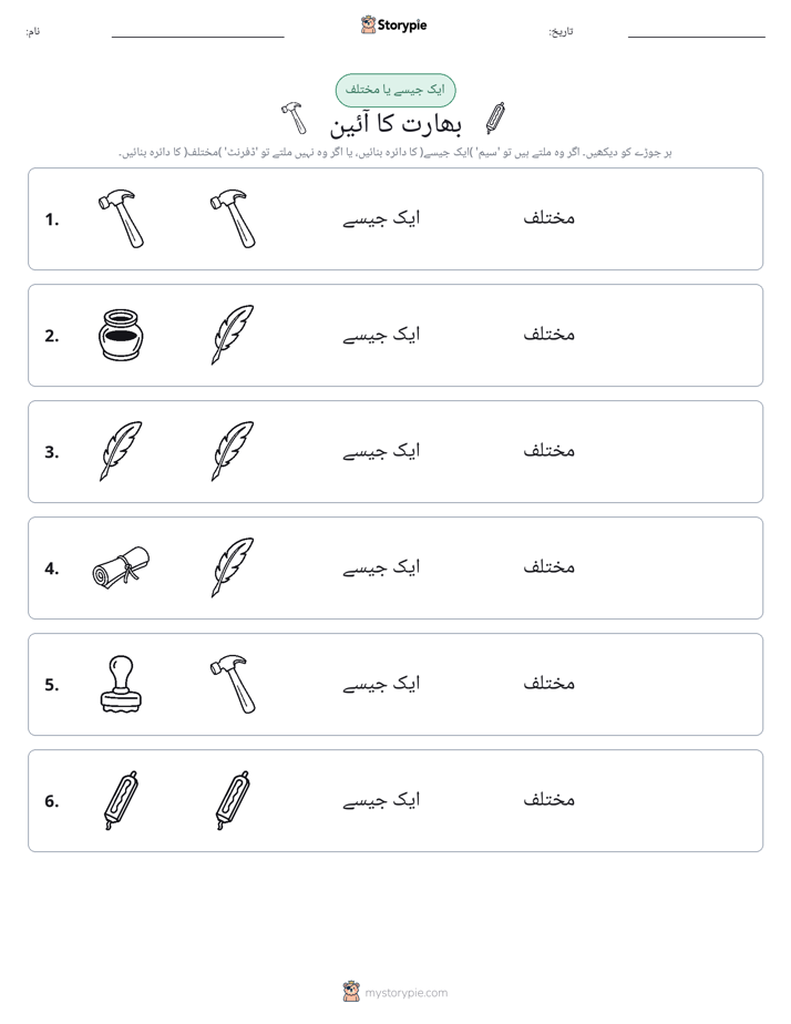 ایک جیسا یا مختلف