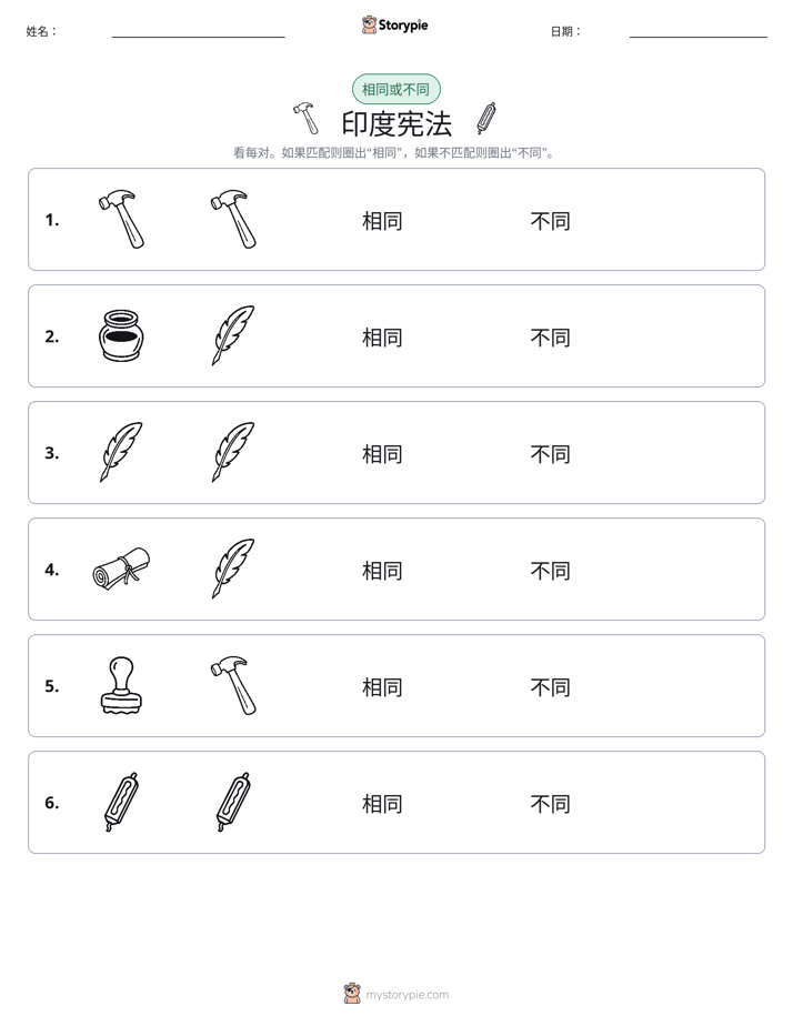 相同或不同