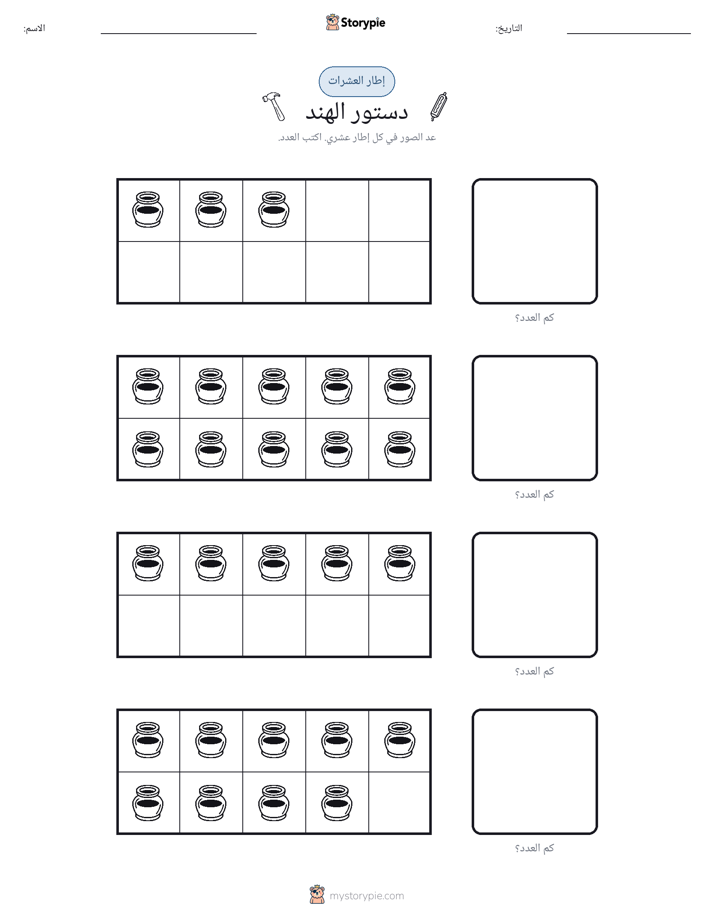 إطار العشرة