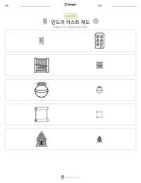인도의 카스트 제도 인쇄 가능한 워크시트 미리보기