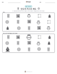 인도의 카스트 제도 인쇄 가능한 워크시트 미리보기