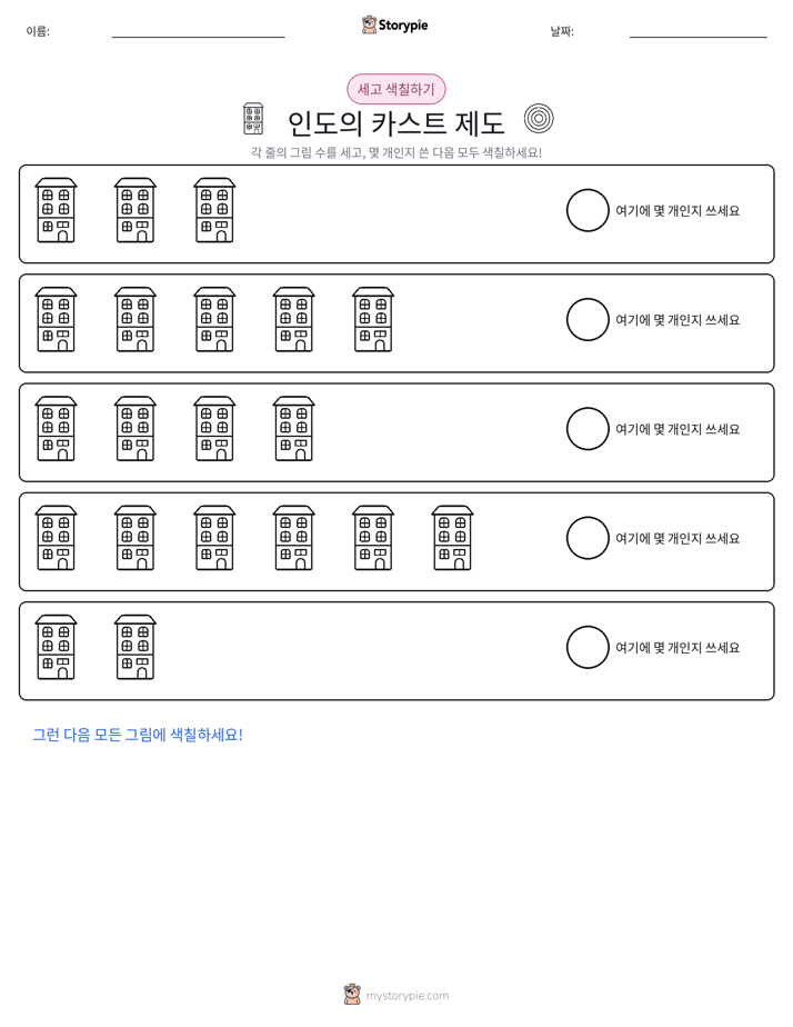 세기 및 색칠하기