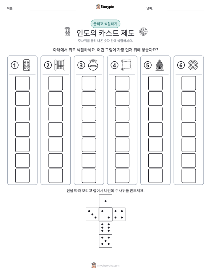 롤 & 색칠하기